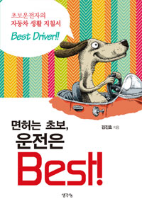 면허는 초보, 운전은 Best! - 초보 운전자의 자동차 생활 지침서 (커버이미지)