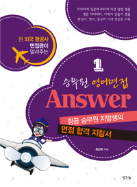 승무원 영어면접 Answer 1 - 현 외국 항공사 면접관이 알려주는 면접 합격 지침서 (커버이미지)