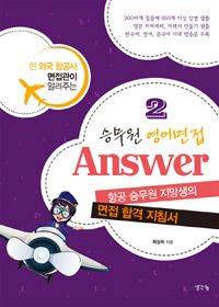 승무원 영어면접 Answer 2 - 현 외국 항공사 면접관이 알려주는 면접 합격 지침서 (커버이미지)