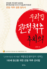 우리집 관절.척추 주치의 - 관절.척추 질환 필독서 (커버이미지)