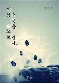 세상 속으로 소풍을 간다 (커버이미지)