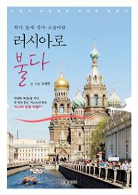 하늬.높새.갈마.소슬바람 러시아로 불다 - 소설가 조정희의 러시아 여행기 (커버이미지)