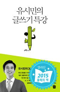 유시민의 글쓰기 특강 - 유시민의 30년 베스트셀러 영업기밀 (커버이미지)