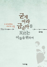 굳세어라 금순아를 모르는 이들을 위하여 - 6.25전쟁의 역사와 교훈 (커버이미지)