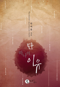 단 하나의 이유 (커버이미지)