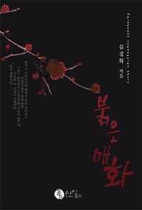 붉은 매화 (커버이미지)