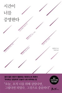 시간이 너를 증명한다 (커버이미지)