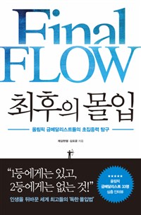 최후의 몰입 - 올림픽 금메달리스트들의 초집중력 탐구 (커버이미지)