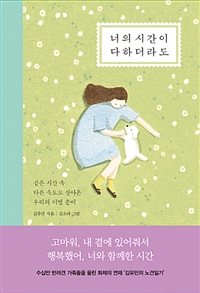 너의 시간이 다하더라도 - 같은 시간 속 다른 속도로 살아온 우리의 이별 준비 (커버이미지)
