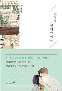 함부로 설레는 마음 (커버이미지)