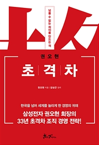 초격차 - 넘볼 수 없는 차이를 만드는 격 (커버이미지)