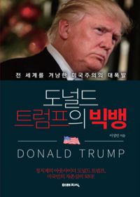 도널드 트럼프의 빅뱅 - 전 세계를 겨냥한 미국주의의 대폭발 (커버이미지)