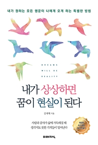 내가 상상하면 꿈이 현실이 된다 - 내가 원하는 모든 행운이 나에게 오게 하는 특별한 방법, 개정판 (커버이미지)