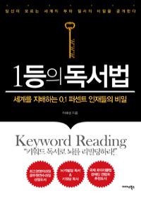1등의 독서법 - 세계를 지배하는 0.1퍼센트 인재들의 비밀 (커버이미지)