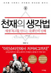 천재의 생각법 - 세계 최고를 만드는 유대인의 지혜 (커버이미지)