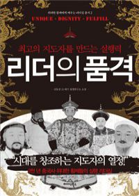 리더의 품격 - 최고의 지도자를 만드는 실행력 (커버이미지)