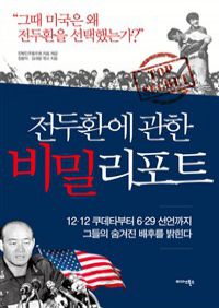 전두환에 관한 비밀리포트 (커버이미지)