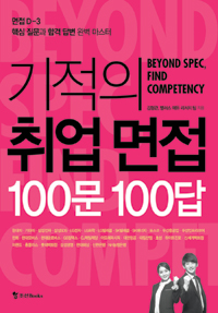 기적의 취업면접 100문 100답 (커버이미지)