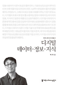 디지털 데이터.정보.지식 (커버이미지)