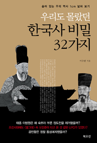 우리도 몰랐던 한국사 비밀 32가지 - 숨어 있는 우리 역사 1cm 넓혀 보기 (커버이미지)