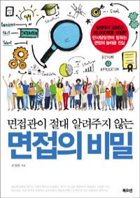 면접의 비밀 - 면접관이 절대 알려주지 않는 (커버이미지)