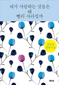 내가 사랑하는 것들은 왜 빨리 사라질까 - 김영상 생활시집 (커버이미지)