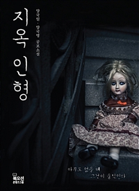 지옥 인형 (커버이미지)
