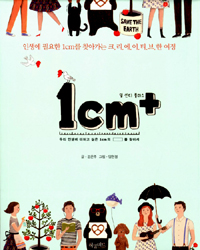 1cm+일 센티 플러스 - 인생에 필요한 1cm를 찾아가는 크리에이티브한 여정 (커버이미지)