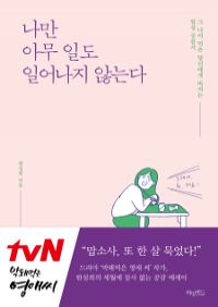 나만 아무 일도 일어나지 않는다 - 그 나이 먹은 당신에게 바치는 일상 공감서 (커버이미지)