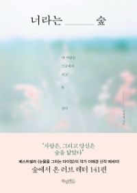 너라는 숲 - 내 사랑은 그곳에서 피고 또 진다 (커버이미지)