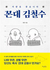 꼰대 김철수 - 사람을 찾습니다 (커버이미지)