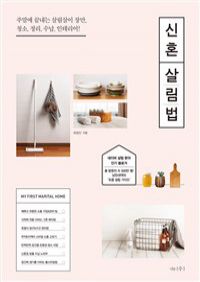 신혼 살림법 - 주말에 끝내는 살림살이 장만, 청소.정리.수납.인테리어! (커버이미지)