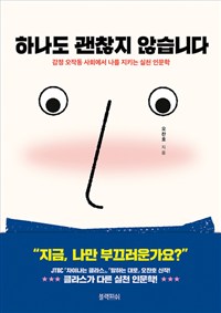 하나도 괜찮지 않습니다 - 감정 오작동 사회에서 나를 지키는 실천 인문학 (커버이미지)