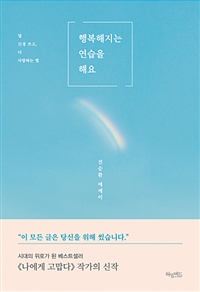 행복해지는 연습을 해요 - 덜 신경 쓰고, 더 사랑하는 법 (커버이미지)