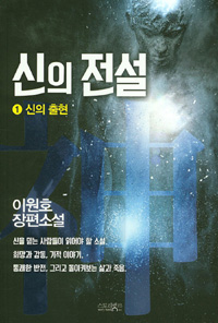 신의 전설 1 (커버이미지)