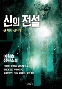 신의 전설 2 (커버이미지)
