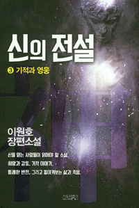 신의 전설 3 (커버이미지)