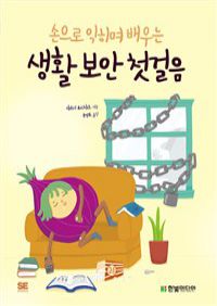 손으로 익히며 배우는 생활 보안 첫걸음 (커버이미지)