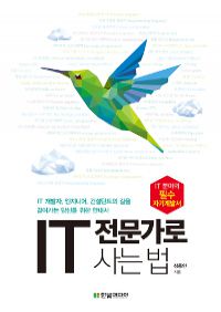 IT전문가로 사는 법 - IT 개발자, 엔지니어, 컨설턴트의 길을 걸어가는 당신을 위한 안내서 (커버이미지)