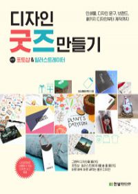 디자인 굿즈 만들기 with 포토샵&일러스트레이터 - 인쇄물, 디자인 문구, 브랜드, 패키지 디자인부터 제작까지 (커버이미지)