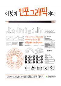 이것이 인포그래픽이다 - 기획, 디자인, 프레젠테이션을 시작하기 전 알아두면 좋을 인포그래픽 디자인 법칙 74 (커버이미지)