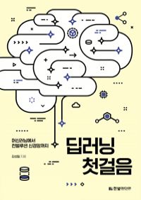 딥러닝 첫걸음 - 머신러닝에서 컨벌루션 신경망까지 (커버이미지)