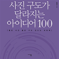 사진 구도가 달라지는 아이디어 100 (커버이미지)