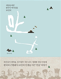 세상을 바꾼 한국사 역사인물 10인의 만남 (양장) (커버이미지)