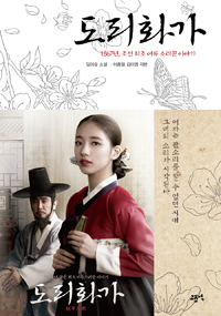 도리화가 - 1867년, 조선 최초 여류 소리꾼 이야기 (커버이미지)