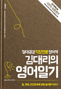 김대리의 영어일기 (커버이미지)