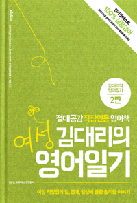 여성 김대리의 영어일기 (커버이미지)