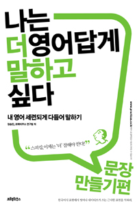 나는 더 영어답게 말하고 싶다 : 문장 만들기 편 - 내 영어 세련되게 다듬어 말하기 (커버이미지)