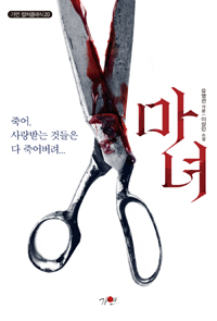 마녀 (커버이미지)