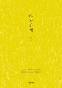 다정하게 (커버이미지)